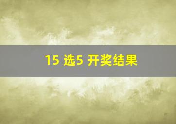 15 选5 开奖结果